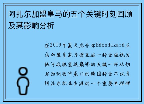 阿扎尔加盟皇马的五个关键时刻回顾及其影响分析