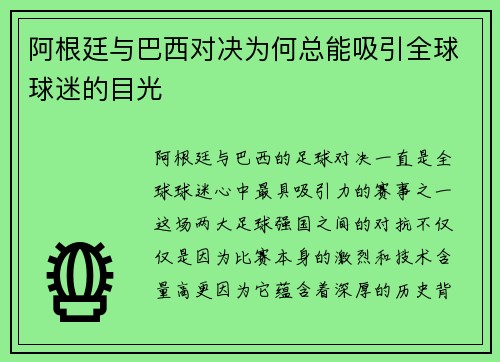 阿根廷与巴西对决为何总能吸引全球球迷的目光