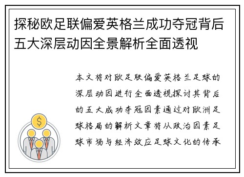 探秘欧足联偏爱英格兰成功夺冠背后五大深层动因全景解析全面透视