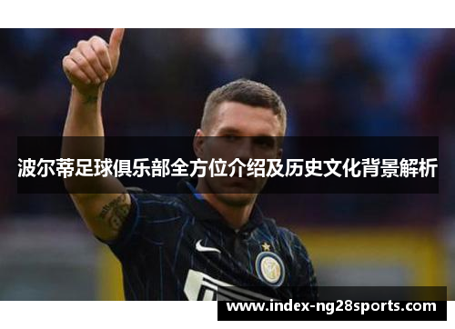 波尔蒂足球俱乐部全方位介绍及历史文化背景解析