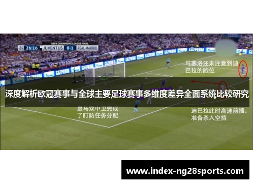 深度解析欧冠赛事与全球主要足球赛事多维度差异全面系统比较研究
