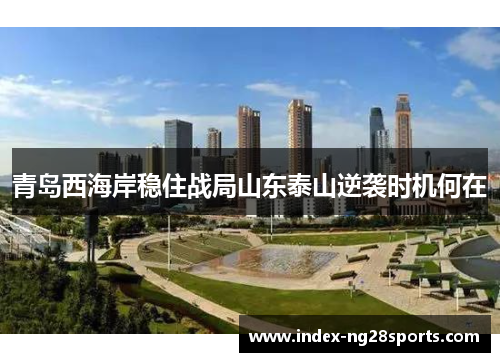 青岛西海岸稳住战局山东泰山逆袭时机何在